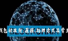加密货币钱包被冻结：原