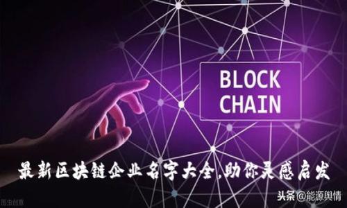 最新区块链企业名字大全，助你灵感启发