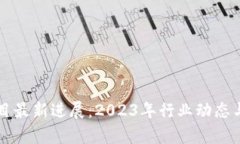 区块链项目最新进展：2