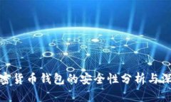 安卓加密货币钱包的安全