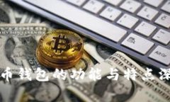加密货币钱包的功能与特