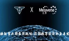 区块链事业部最新规划：
