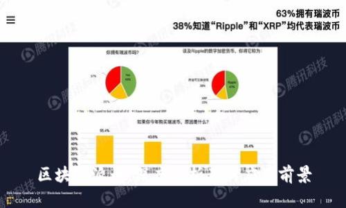 区块链派币：深度解析及其应用前景
