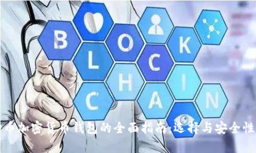 波场币加密货币钱包的全面指南：选择与安全性分析