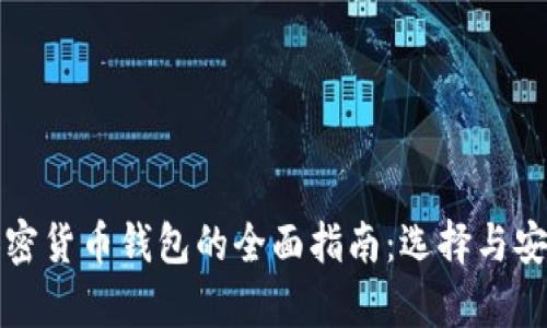 波场币加密货币钱包的全面指南：选择与安全性分析