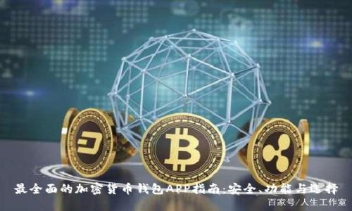 最全面的加密货币钱包APP指南：安全、功能与选择