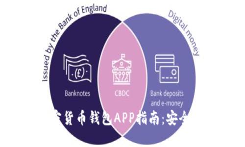 最全面的加密货币钱包APP指南：安全、功能与选择