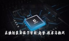 区块链最新操作分析：趋