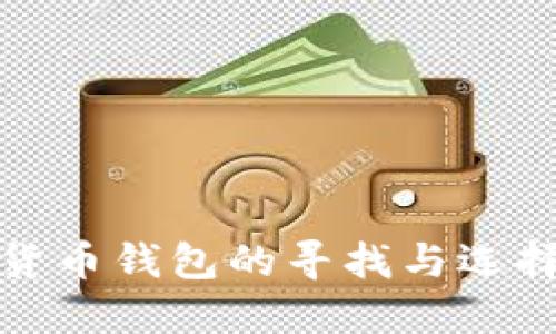 加密货币钱包的寻找与选择指南