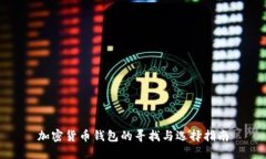 加密货币钱包的寻找与选
