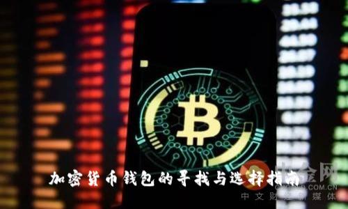 加密货币钱包的寻找与选择指南