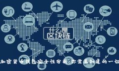 加密货币钱包安全性分析