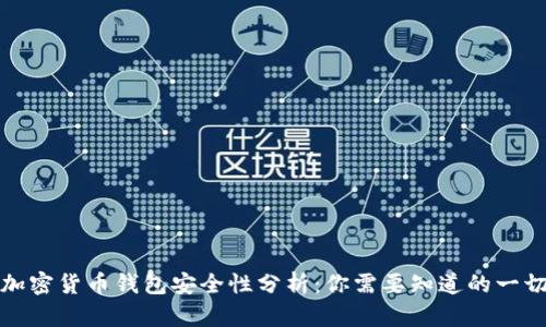 加密货币钱包安全性分析：你需要知道的一切