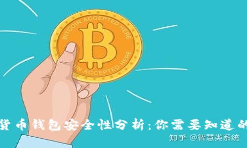 加密货币钱包安全性分析：你需要知道的一切