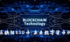 : 全面解析区块链ESD币：未