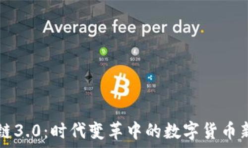  
区块链3.0：时代变革中的数字货币新希望