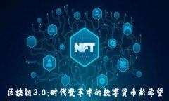  区块链3.0：时代变革中的