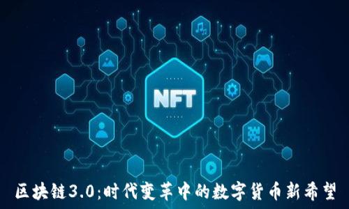  
区块链3.0：时代变革中的数字货币新希望
