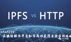 datatype  区块链媒体平台如