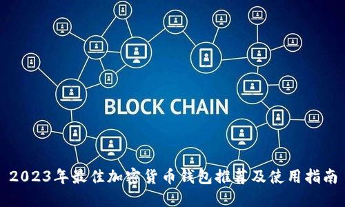 2023年最佳加密货币钱包推荐及使用指南