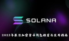 2023年最佳加密货币钱包推