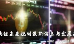 广东区块链未来规划最新