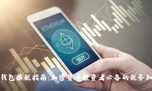 冷钱包报税指南：加密货币投资者必备的税务知识