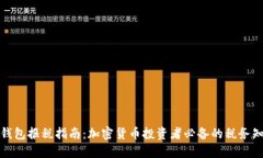 冷钱包报税指南：加密货