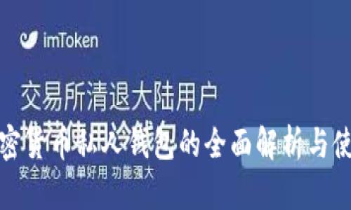 数字加密货币私人钱包的全面解析与使用指南