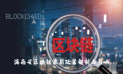 海南省区块链最新政策解析与影响
