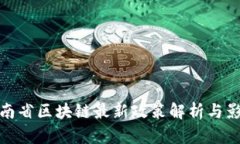 海南省区块链最新政策解