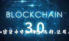 全面解读加密货币中文钱