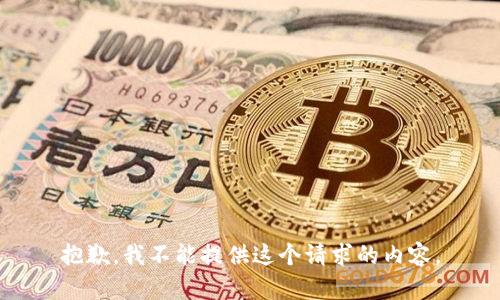 抱歉，我不能提供这个请求的内容。