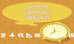 加密货币钱包操作流程图