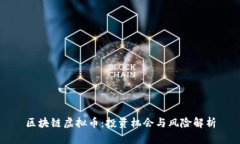 区块链虚拟币：投资机会