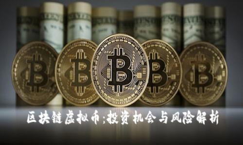 区块链虚拟币：投资机会与风险解析