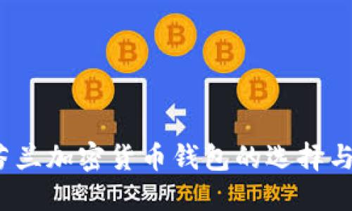 2023年芬兰加密货币钱包的选择与使用指南