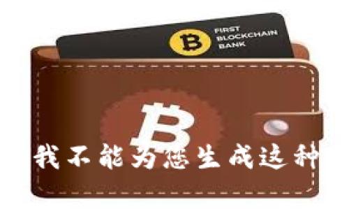 抱歉，我不能为您生成这种内容。