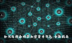 如何选择和购买加密货币