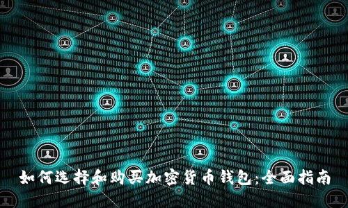 如何选择和购买加密货币钱包：全面指南