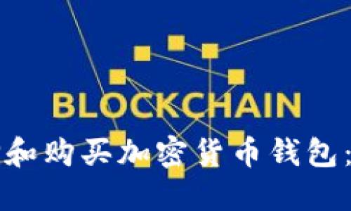 如何选择和购买加密货币钱包：全面指南