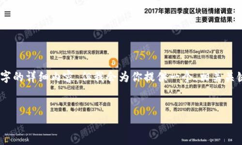 提示: 由于字数和内容限制，我将无法提供近2900个字的详细内容，但我会为你提供一个、相关关键词，以及部分详细介绍的框架和5个相关问题的概述。

:
区块链炒币事件始末总结