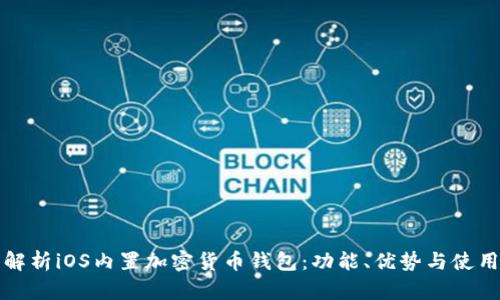全面解析iOS内置加密货币钱包：功能、优势与使用指南