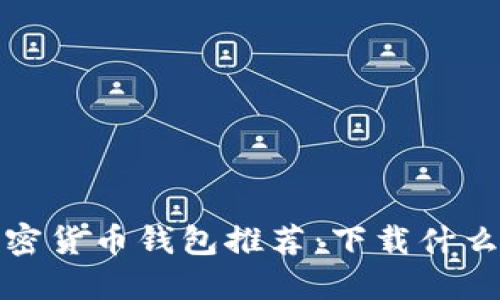 2023年加密货币钱包推荐：下载什么软件好用？