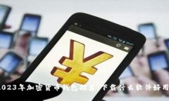 2023年加密货币钱包推荐：