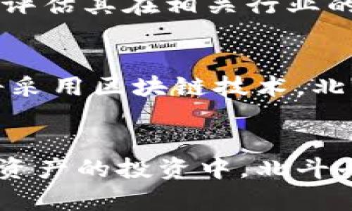   探索北斗七星链区块链虚拟币：未来数字资产投资新趋势 / 

 guanjianci 北斗七星链, 区块链, 虚拟币, 数字资产, 投资趋势 /guanjianci 

引言
随着数字经济的快速发展，区块链技术作为一种颠覆性的创新手段，正逐渐被广泛应用于各个领域。在众多的区块链项目中，北斗七星链作为新兴的虚拟币，凭借其独特的技术优势和应用前景，吸引了大量投资者和用户的关注。本文将从多个维度深入探讨北斗七星链的概念、技术、市场前景以及投资策略，并解答相关问题。

一、北斗七星链的概念
北斗七星链（Big Dipper Chain）是基于区块链技术开发的一种虚拟货币。它的运作基于去中心化的框架，使得所有的交易记录、数据存储均在一个分布式的网络中进行，从而增加了透明度和安全性。北斗七星链的设计目标不仅是为用户提供交易便利，还旨在推动数字资产的普及和应用。

二、北斗七星链的技术优势
北斗七星链的开发团队在设计该链时，充分考虑了当前区块链技术的限制，例如交易速度慢、能耗高、安全性不足等问题。以下是北斗七星链的一些主要技术优势：

1. 高速交易处理：北斗七星链采用了新一代共识算法，能显著提升交易处理速度，做到实时结算，确保用户能够在短时间内完成交易。

2. 低能耗：与传统区块链相比，北斗七星链了挖矿算法，大幅度降低了能源消耗，使其更加环保且适合大规模应用。

3. 高安全性：采用多层加密技术和智能合约，北斗七星链确保用户资产和数据不会受到攻击，保护用户隐私。

三、市场前景分析
虚拟币市场发展迅速，北斗七星链凭借其技术优势与市场需求，展现出广阔的市场前景。以下是一些重要的市场趋势和预测：

1. 政府与企业的认可：越来越多的政府和企业开始认识到区块链的潜力，北斗七星链作为其中的代表，有望获得政策支持和市场认可。

2. 用户需求增加：随着数字资产投资意识的不断提高，个人投资者和机构投资者的需求持续增加，为北斗七星链的发展提供了良好的市场环境。

3. 应用场景扩展：北斗七星链可被广泛应用于金融、物流、医疗等多个行业，随着应用场景的逐渐扩展，其价值将进一步增长。

四、投资策略与挑战
尽管北斗七星链充满潜力，但投资者在进行投资时仍需谨慎，需考虑以下几点：

1. 研究项目团队：了解北斗七星链的核心团队及其背景，团队的技术实力和市场经验至关重要。

2. 风险评估：虚拟币市场波动性大，投资者需理性看待风险，制定合适的投资策略。

3. 关注市场动态：保持对市场动态的敏感，及时调整投资组合，适应市场的变化。

五、常见问题解答

1. 北斗七星链与其他区块链项目相比有什么独特性？
北斗七星链的独特性体现在多个方面。首先，它采用了先进的共识机制，使得交易处理速度快、能耗低，这相比于比特币和以太坊等传统区块链显得尤为突出。其次，北斗七星链在隐私保护方面进行了深入研究，使用多种加密技术来确保用户信息的安全，提升了用户的信任度。此外，北斗七星链致力于探索与现实世界的结合，以更广泛的应用场景来验证其真正的商业价值。

2. 投资北斗七星链需要有哪些准备？
投资北斗七星链需要对其基本知识有一定的了解。投资者应首先学习区块链和虚拟币的基础知识，了解北斗七星链的工作原理和技术特点。此外，建立一个合适的数字钱包以便存储购买的虚拟币是必不可少的准备。同时，投资者需关注市场趋势，定期查阅相关信息，帮助自己做出明智的投资决策。

3. 北斗七星链的应用场景有哪些？
北斗七星链的应用场景相当广泛。在金融领域，北斗七星链可用于跨境支付、资产交易等；在物流行业，可以实现货物的追踪、溯源等功能，确保物流信息的透明性；在医疗行业，北斗七星链可以通过分布式账本技术记录患者数据，确保数据的隐私和安全。此外，北斗七星链可与智能城市、物联网等技术结合，推动智能化发展。

4. 如何评估北斗七星链的投资价值？
评估北斗七星链的投资价值时，投资者应考虑多方面因素。首先，分析其技术实力，包括其核心团队的经验与能力、技术的独特性和应用潜力。其次，观察市场需求及其增长趋势，评估其在相关行业的渗透率。第三，定期跟踪市场价格波动，了解投资者的情绪和市场交易情况。最后，结合外部经济环境和政策动态，形成对北斗七星链的综合评估。

5. 北斗七星链未来的发展趋势如何？
北斗七星链未来的发展趋势主要体现在几个方面。首先，随着整体区块链技术的成熟，北斗七星链将受益于市场环境的改善，预计将迎来更多的用户和应用。其次，更多的企业将采用区块链技术，北斗七星链有可能成为其中的重要参与者，并推动其实际应用。最后，随着国际贸易日益全球化，北斗七星链也有希望在跨境支付和国际投资中发挥越来越重要的作用。

结论
在数字货币新时代，北斗七星链以其独特的技术优势和广泛的应用场景为自身的发展奠定了坚实的基础。投资者应把握时代脉搏，对该虚拟币进行深入研究，理性布局。在数字资产的投资中，北斗七星链有潜力成为未来的重要参与者。虽然市场充满了风险与不确定性，但经过谨慎的分析与决策，投资北斗七星链将是拥抱未来数字经济的明智选择。