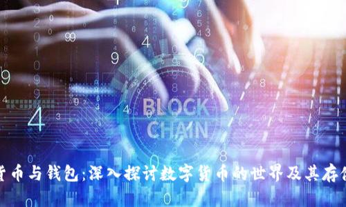 加密货币与钱包：深入探讨数字货币的世界及其存储方案