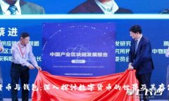 加密货币与钱包：深入探