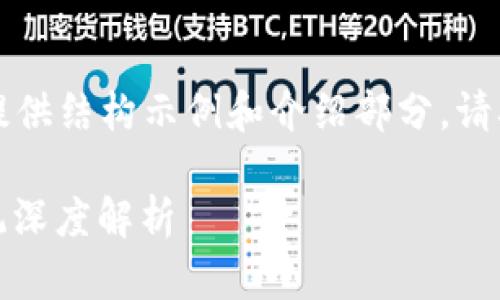 (由于内容长度较大，我将为你提供结构示例和介绍部分。请确保根据要求续写或扩展内容。)

bioati火星区块链最新积分系统深度解析