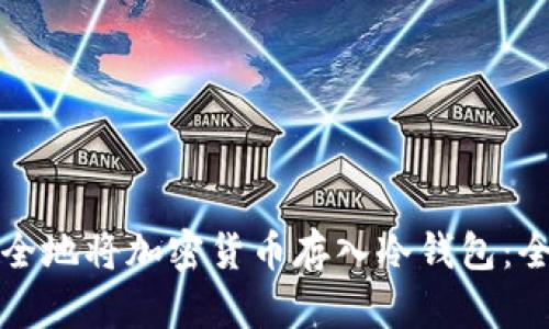 如何安全地将加密货币存入冷钱包：全面指南